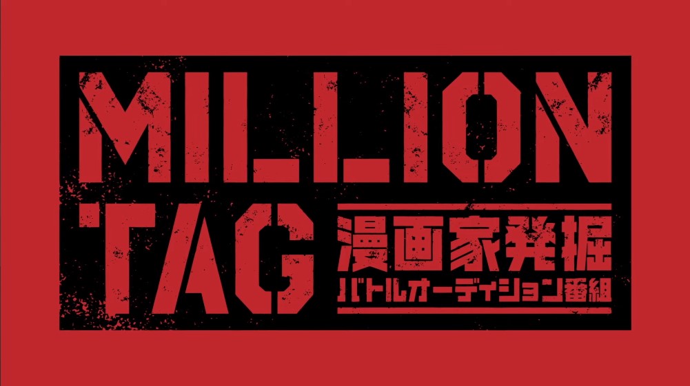 Приложение Shonen Jump+ проведет конкурс MILLION TAG