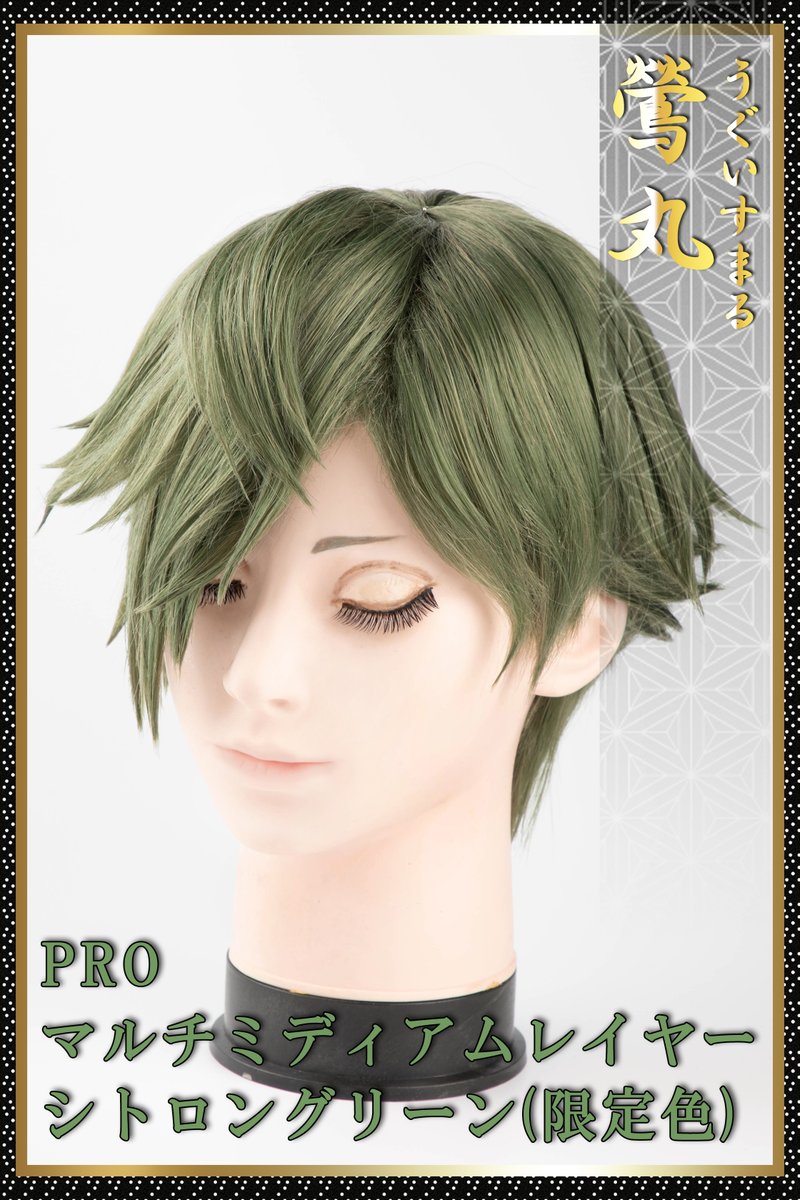 刀剣乱舞🌸鶯丸風のウィッグを作ってみました🍵🍃 ポイントは、 💚前