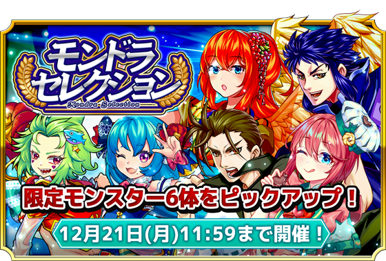mondra_r's tweet photo. 【モンドラセレクション】
限定モンスターをピックアップ登場した「モンドラセレクション」が登場！
『レジャーエーギル』『春のヤオビクニ』等の人気モンスターを手に入れるチャンス！

#モンドラ https://t.co/Rb5OswySc5