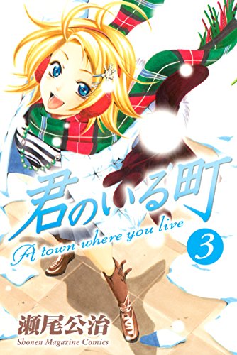 「君のいる町」1巻～3巻が電子書籍で無料配信中です。
この機会に是非。
ちなみに4枚目のカットは25巻です? 