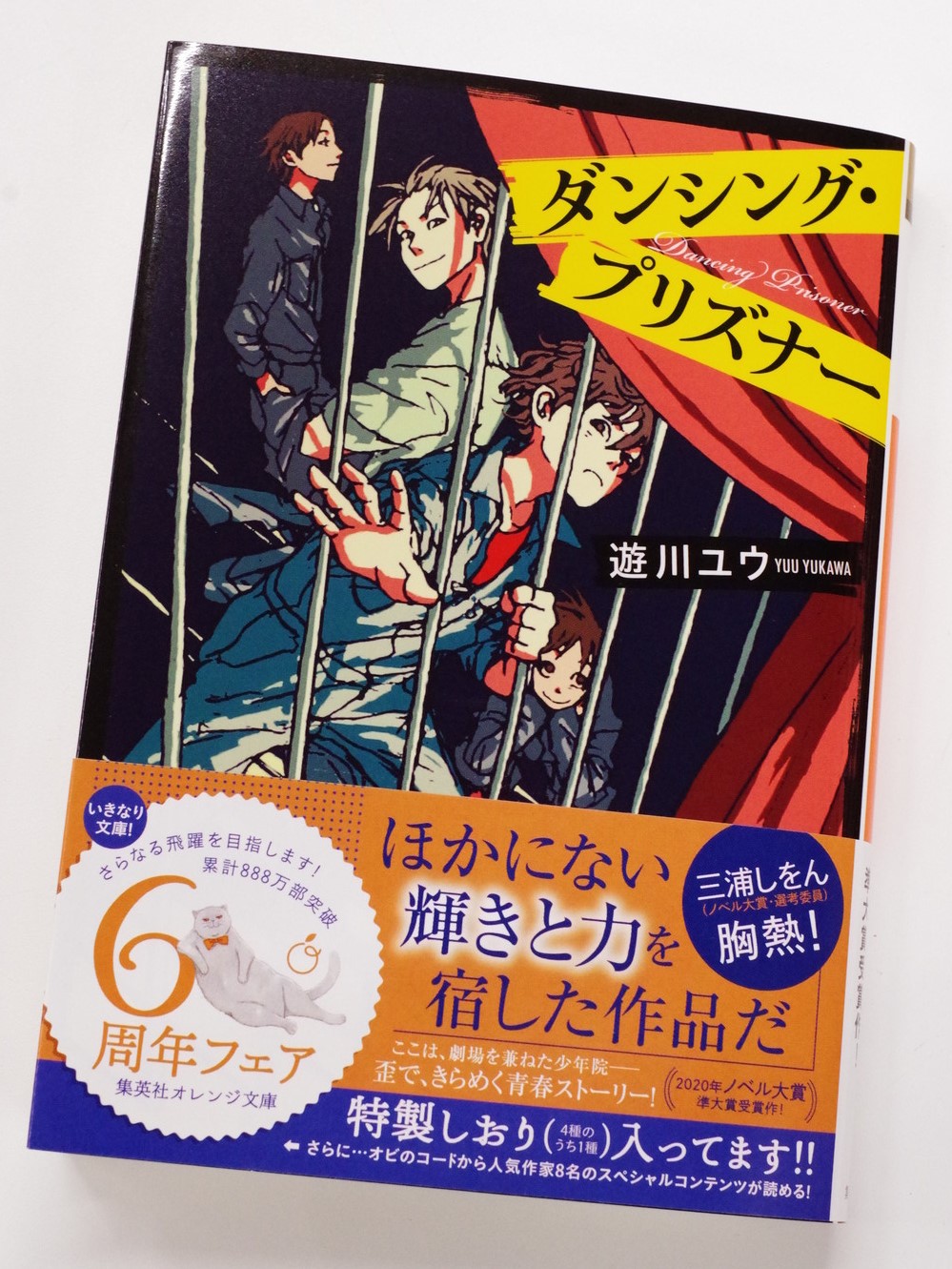 オレンジ文庫 集英社 Auf Twitter 好評発売中 遊川ユウ ダンシング プリズナー 装画 スカイエマ 無実の罪で 劇場を兼ねた少年院 に入った神連唯 全てに絶望し ケンカや脱走 反抗を繰り返す唯の前に 圧倒的なカリスマ性を持つ 曼珠沙華煌という新入りが オレンジ文庫 集英社 Auf Twitter 好評発売中 遊川ユウ ダンシング プリズナー 装画 スカイエマ 無実の罪で 劇場を兼ねた少年院 に入った神連唯 全てに絶望し ケンカや脱走 反抗を繰り返す唯の前に 圧倒的なカリスマ性を持つ 曼珠沙華煌という新入りが