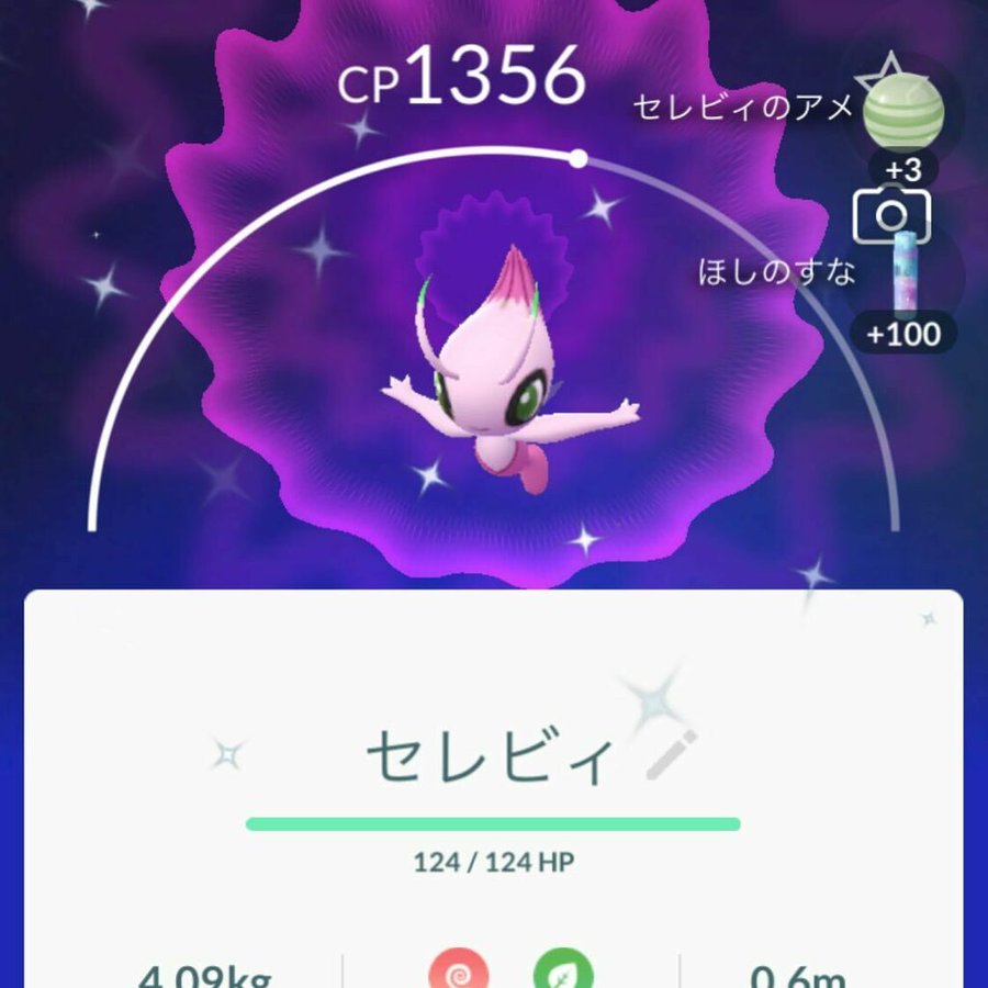 ポケモンgoで色違いのセレビィが捕まえられる ポケモンgo ポケブロス
