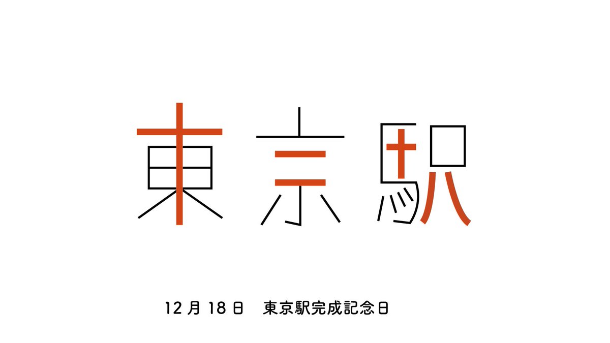 ナカムラ 毎日ロゴ8ヶ月目 12月18日 東京駅完成記念日 毎日ロゴ 毎日クリエイティブ 作字 グラフィックデザイン 今日は何の日 東京駅完成記念日 東京駅 ナカムラ 毎日ロゴ8ヶ月目 12月18日 東京駅完成記念日 毎日ロゴ 毎日クリエイティブ 作字 グラフィックデザイン 今日は何の日 東京駅完成記念日 東京駅