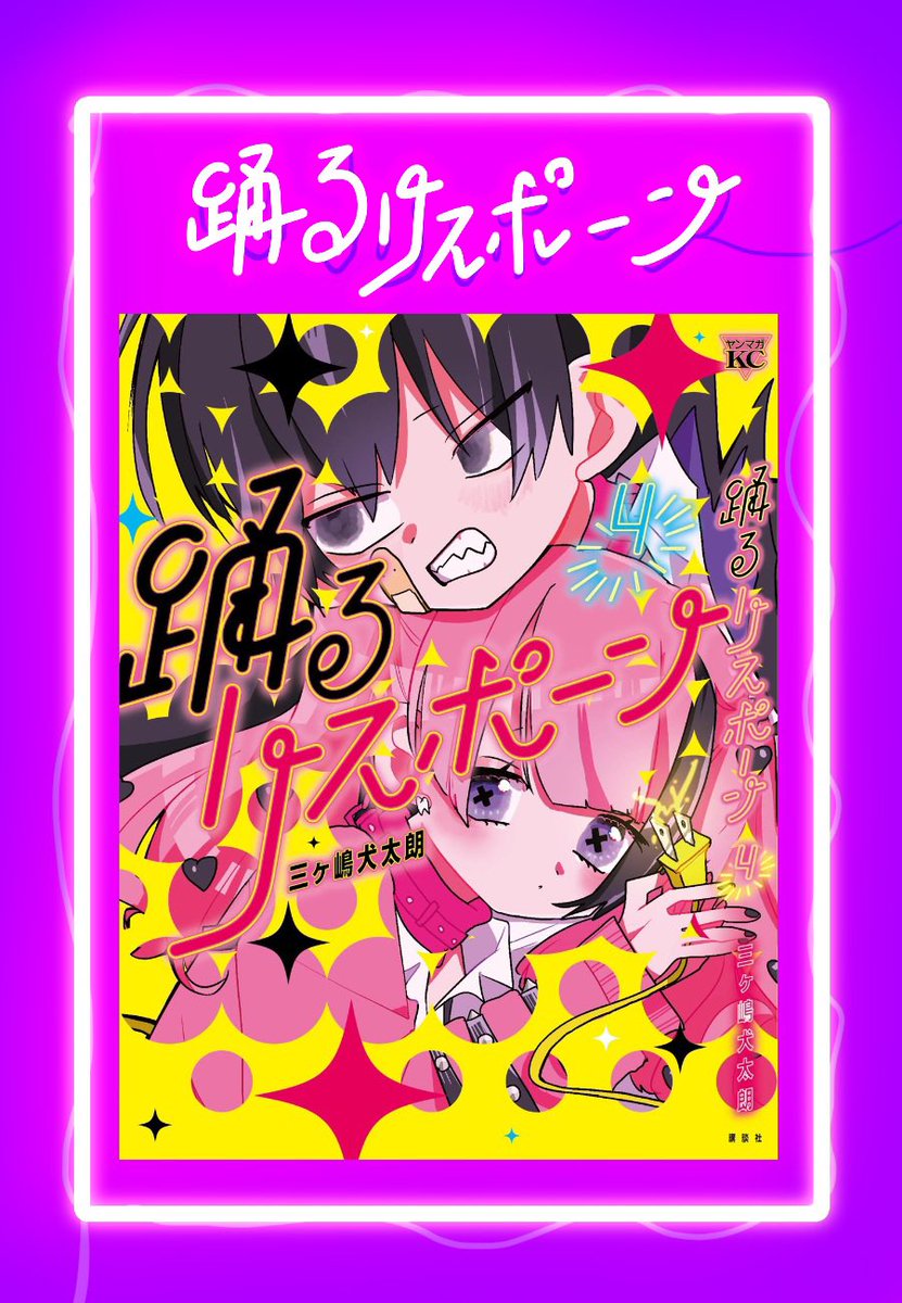 「本日12/18は踊るリスポーン④巻の発売日です☺︎︎
全国の書店などでお求め下さ」|三ヶ嶋犬太朗のイラスト