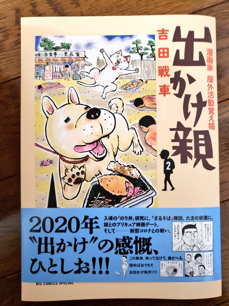 出かけ親2巻!
平和だった昨年から、緊急事態宣言明けの頃までの日常を切り取ってあって、「時が経ったら貴重な文献になるのでは…」と思いつつ、海苔弁食べたくなりながら読んだ。
#出かけ親 