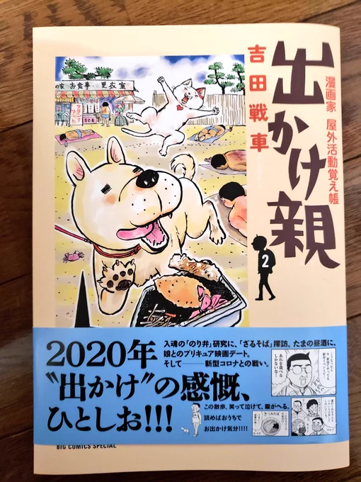 出かけ親2巻!
平和だった昨年から、緊急事態宣言明けの頃までの日常を切り取ってあって、「時が経ったら貴重な文献になるのでは…」と思いつつ、海苔弁食べたくなりながら読んだ。
#出かけ親 