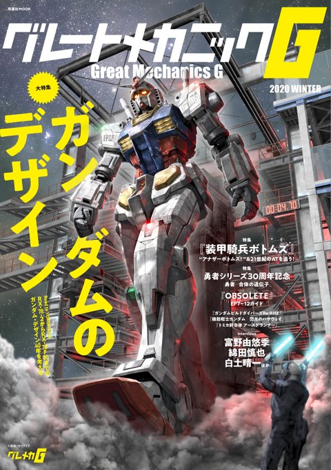 【告知】グレートメカニック2020冬号は本日12月18日発売！　巻頭特集はガンダムの40年のデザインを考える。RX-78