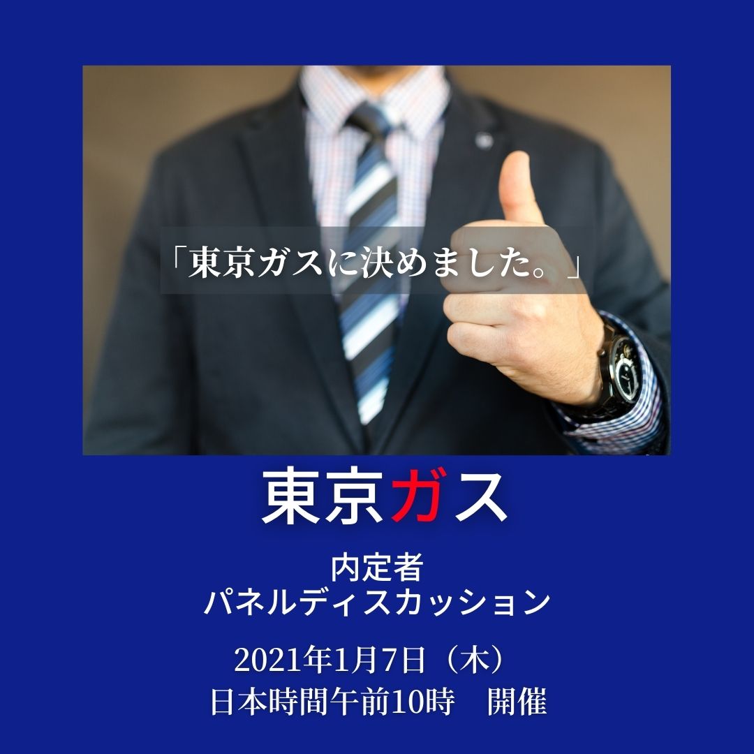 帰国go Com Gcp Inc 海外大生 留学経験者の就職サポーター 東京ガス オンライン 内定者 パネルディスカッション開催決定 留学経験のある内定者に就活経験談が聞ける 日程 日本時間21年1月7日 木 午前10時 お申込みはこちらから