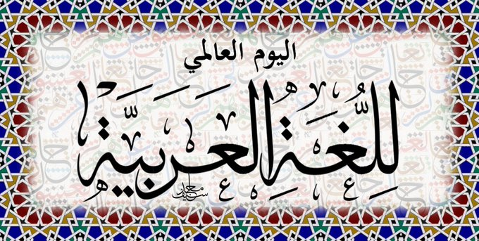 UNarabic's tweet photo. إن الذي ملأ اللغاتِ محاسنًا        جعل الجمال وسره في الضاد
- أحمد شوقي

ُتُعد اللغة العربية ركناً من أركان التنوع الثقافي للبشرية. وهي إحدى اللغات الأكثر انتشاراً واستخداماً في 🌏، إذ يتكلمها ما يزيد على 400 مليون نسمة من سكان المعمورة

https://t.co/2zZSmSfeoj https://t.co/xORilT8FQw