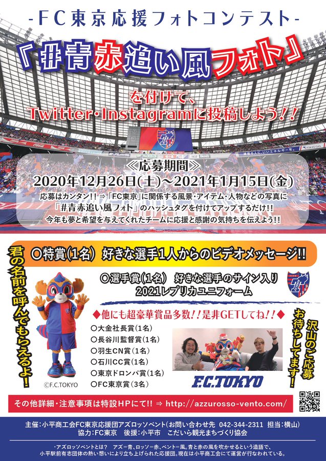小平市 Fc東京応援フォトコンテストが年12月26日から開催されます 今年も夢と希望をありがとう ステキな投稿には豪華賞品も 号外net 小平市