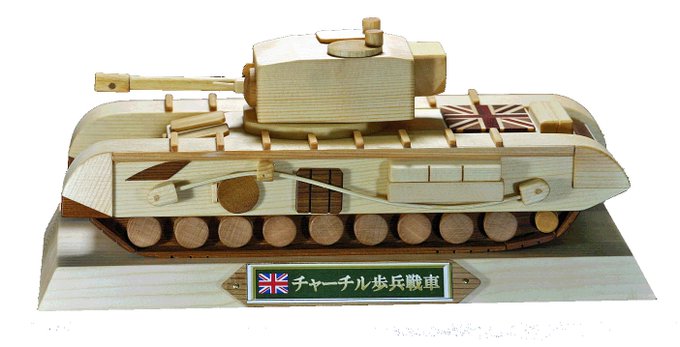 チャーチル歩兵戦車のtwitterイラスト検索結果 チャーチル歩兵戦車のtwitterイラスト検索結果