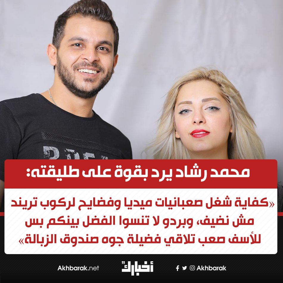 محمد رشاد عن طليقته "التعامل بالمثل أمر صعب جدًا فالأصل غلاب مهما حصل في الفن