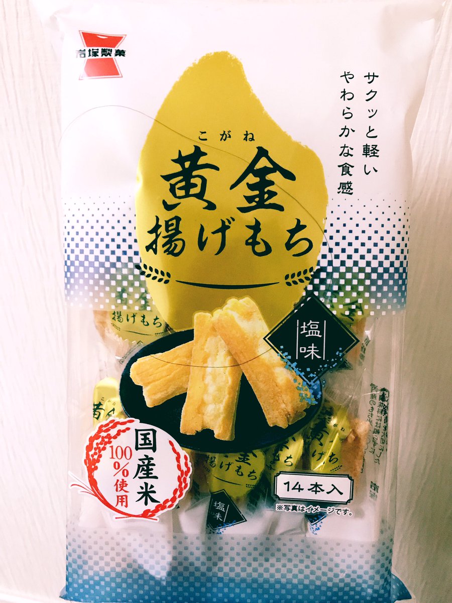 クソ寒いと思ったら立ち往生なんておきてるんだ…?早く助かって…RT
ところでこれは私の気に入りの岩塚製菓さんのお菓子です。すっごくおいしいです! 