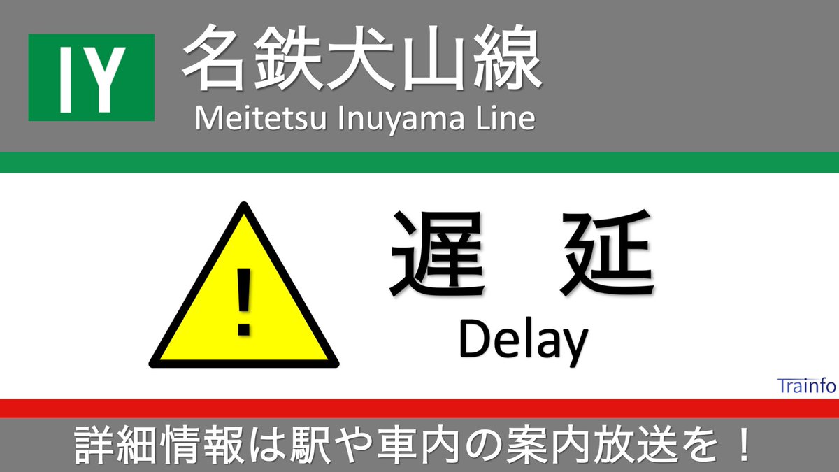 とれいんふぉ 東海エリア 非公式運行情報など On Twitter 名鉄犬山線 上下線 遅延情報 犬山線 は 柏森駅付近での踏切内安全確認の影響で 名鉄名古屋 犬山 新鵜沼の上下線の一部列車に10分以上の遅れがでています