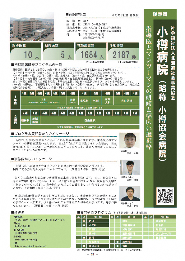 公式 北海道地域医師連携支援センター On Twitter 研修医二次募集情報 病院名 小樽協会病院 空席数 1 病院hp Https T Co Q4gs4asini 北海道地域医師連携支援センターhp Https T Co Li5d06ifto 北海道地域医師連携支援センターfacebook Https