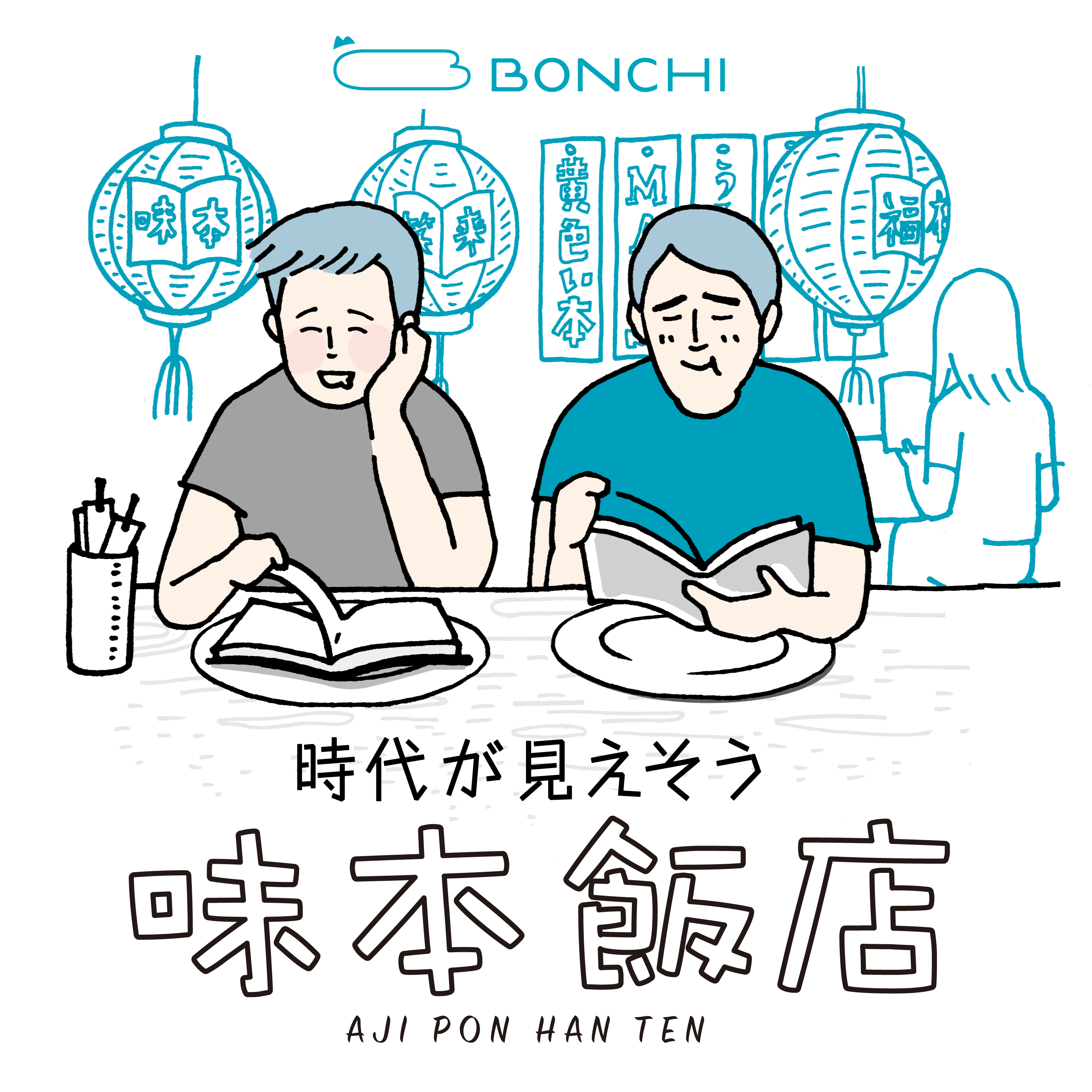 奈良市産業政策課 Bonchi のポッドキャスト番組 時代が見えそう 味本飯店 開店しました Bonchiにある本屋 時代を読み解く500冊 を中心とした本について 選書に携わったゲストがホストと対話し 時代を探ります 詳しくはhttps T Co Gy0pwv8xis