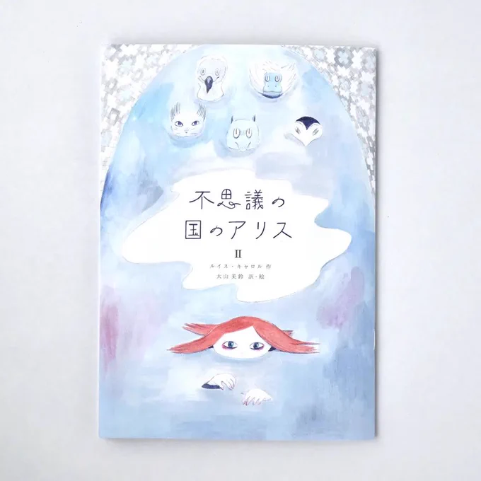 このたびオンラインストアができました。
展示で販売していたポストカードや『不思議の国のアリス』(訳・絵 大山美鈴)の2章などに加え新しくレターセットを作りました。「黄金の壺」ハンカチも間に合わせたかったけど間に合わず予約受付中です。覗いてみてくださいな。

https://t.co/rIADFCb2oP 