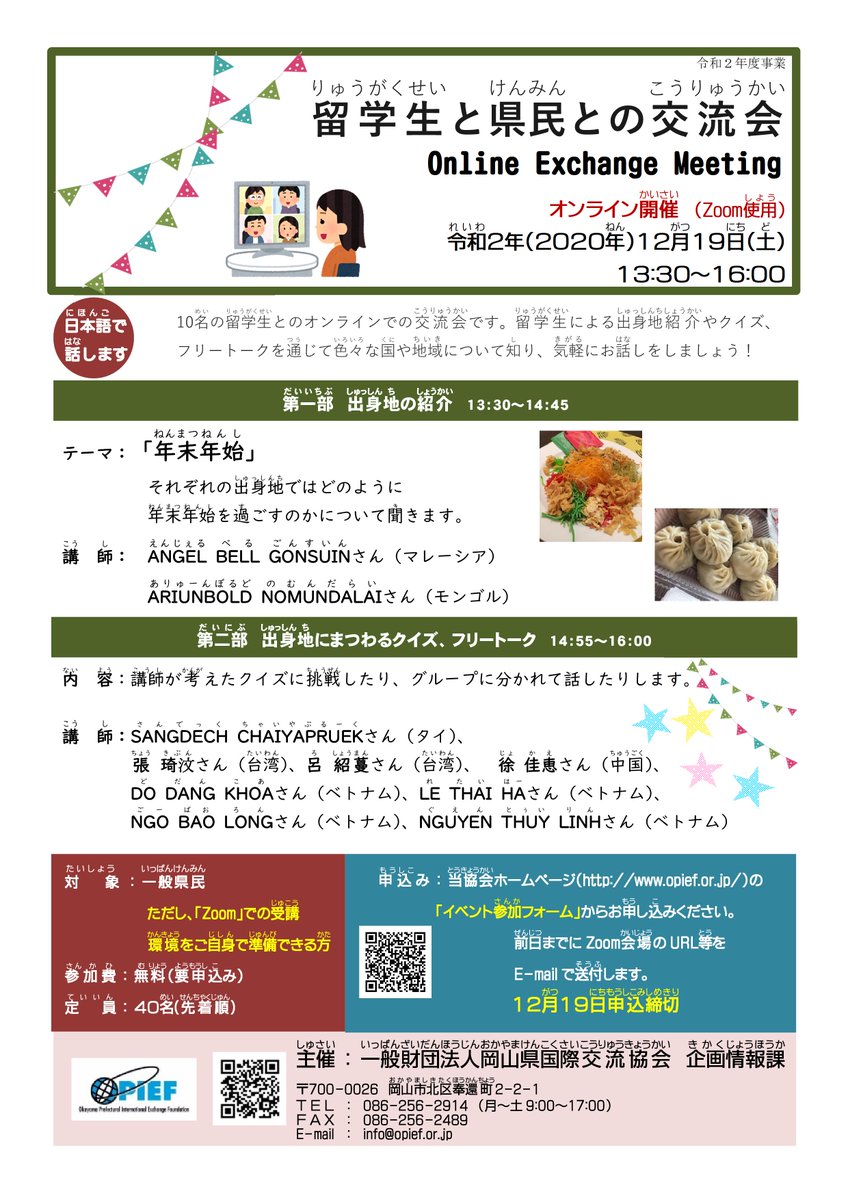 一般財団法人岡山県国際交流協会 当日朝１０ ００までお申込み受付可 定員に達し次第締切 １２月１９日 土 １３ ３０ に 留学生と県民との交流会 をオンラインで開催します 申込みは当協会ホームページの専用フォームから Opief 岡山県国際