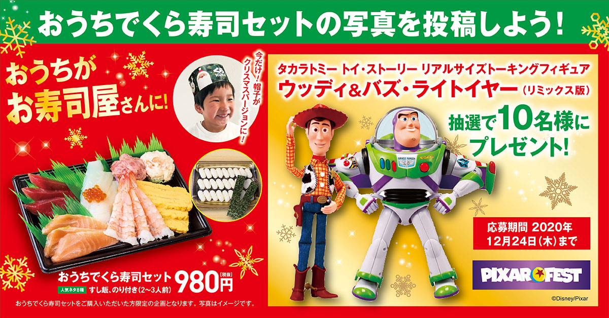 無添くら寿司 公式 おうちでくら寿司セット写真投稿で タカラトミー トイ ストーリー リアルサイズトーキングフィギュアセットが抽選で10名様に当たる 対象商品の写真を撮り おうちdeくら をつけて投稿してね 応募は12 24 木 迄 詳しくは 無添くら寿司 公式 おうちでくら寿司セット写真投稿で タカラトミー トイ ストーリー リアルサイズトーキングフィギュアセットが抽選で10名様に当たる 対象商品の写真を撮り おうちdeくら をつけて投稿してね 応募は12 24 木 迄 詳しくは