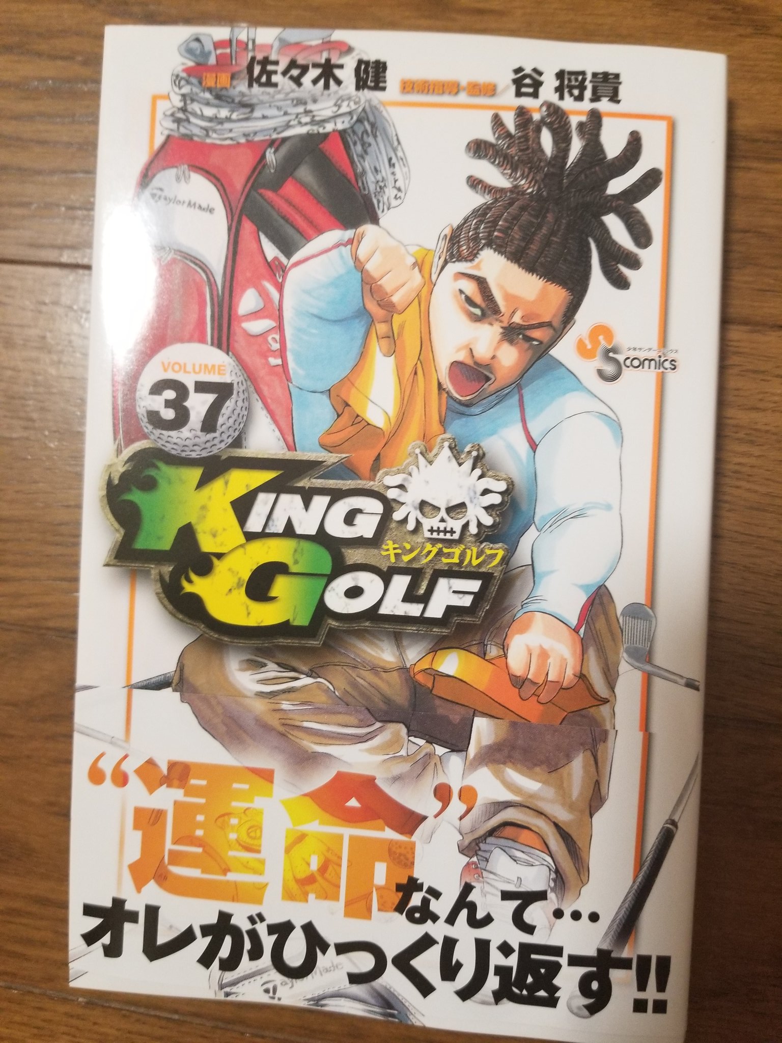 佐々木健 King Golf37巻 告知 King Golf 最新37巻っ 発売です コミック Amp 電子書籍 お好きな形で読んでくれると嬉しいです よろしくでェェェェェェす 届いた単行本で 37 を作ってみた 愛 キングゴルフ Kinggolf King Golf