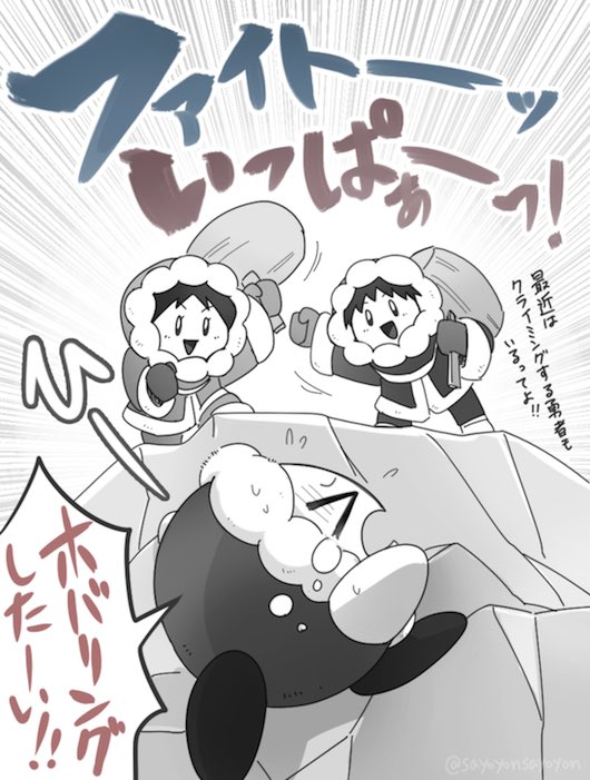【本日の過去絵ピックアップ】
～スマブラ～
ファイトいっぱつなアイクラ&amp;カービィ。
アイクラが言ってる「クライミングする勇者」とは、例のあの英傑です。

スマブラXの『亜空の使者』で、崖を軽々と登っていくメタナイトに対抗心を燃やしてかけ登るアイクラ可愛かったなぁ～? 