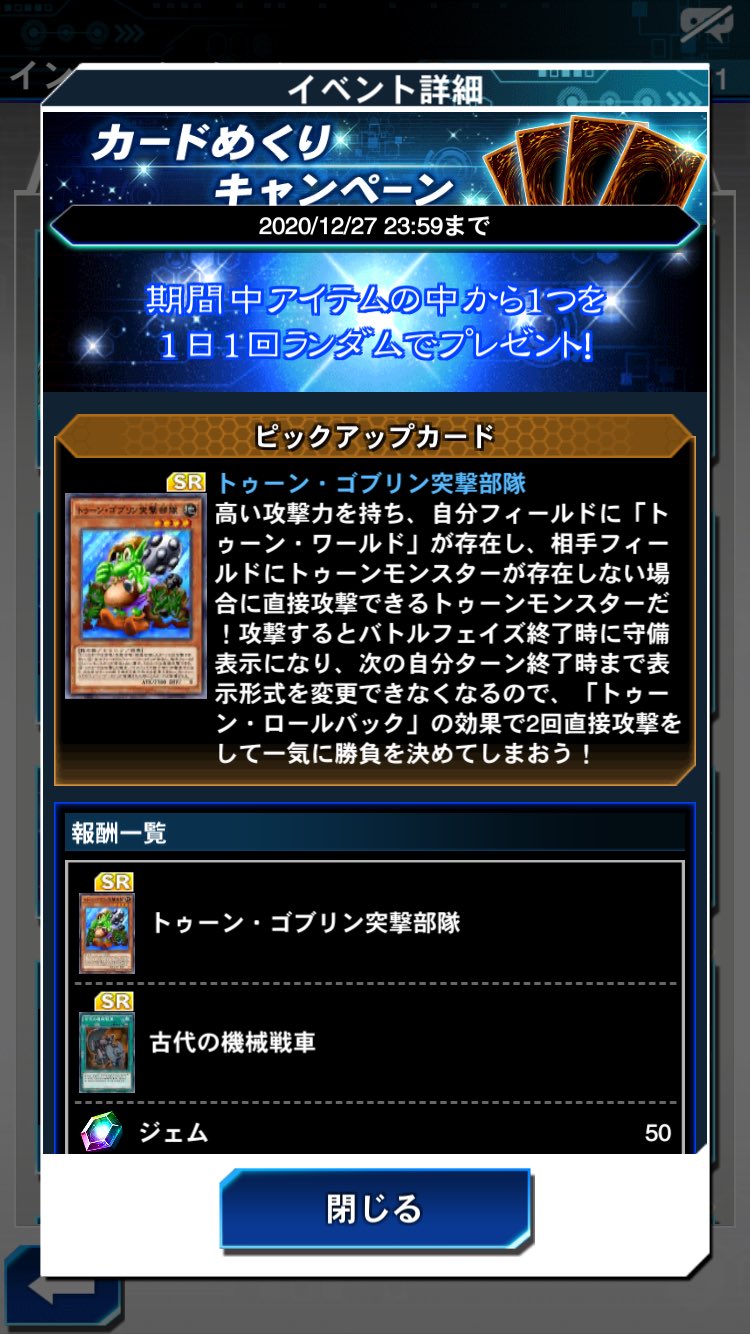 遊戯王デュエルリンクス Appmedia カードめくりキャンペーンが開始されました 新規カードに トゥーン ゴブリン突撃部隊 追加カードに 古代の機械戦車 が登場しています デュエルリンクス T Co Ysimr0ysev Twitter
