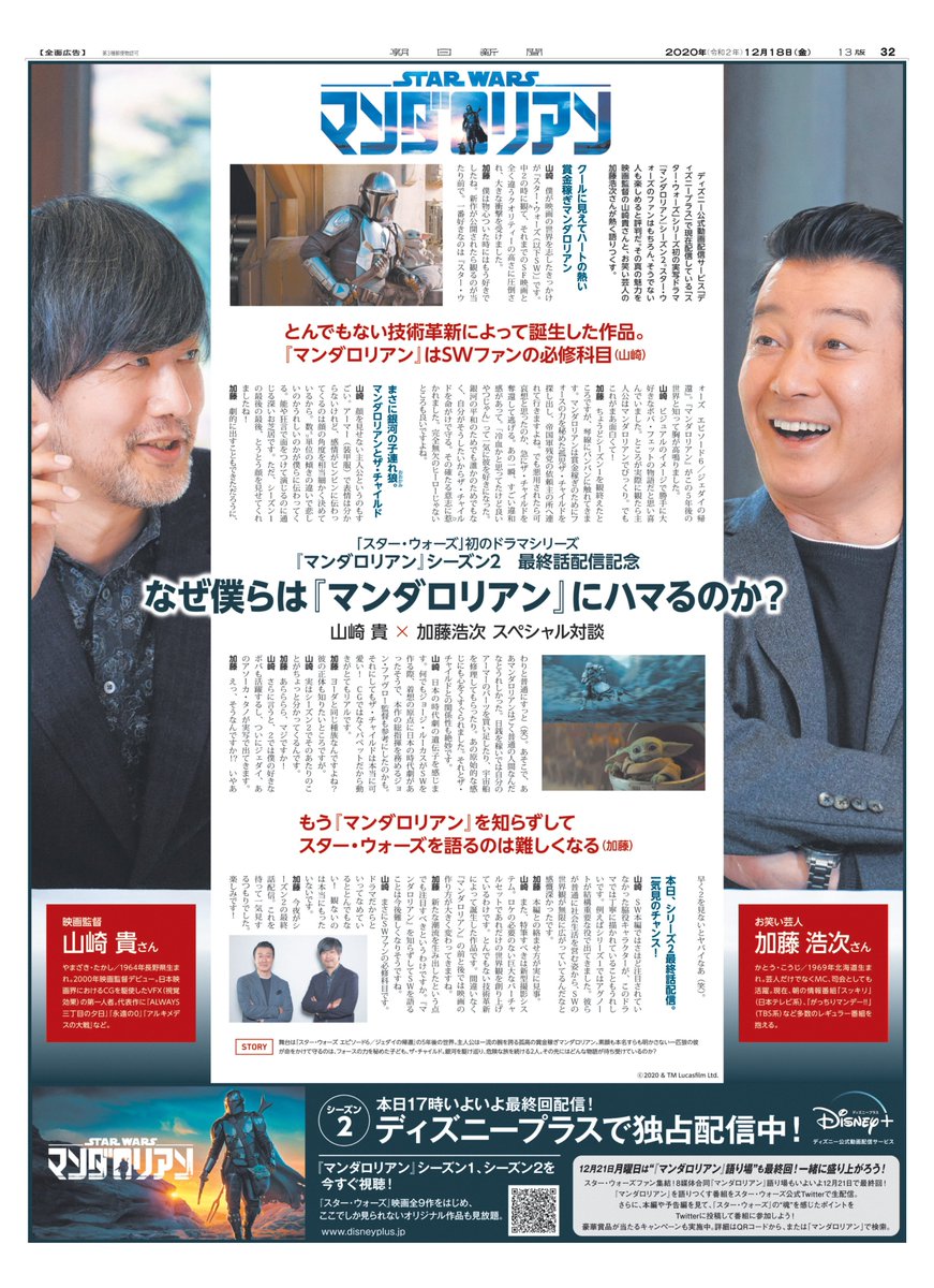 広告朝日 編集部 スター ウォーズ シリーズ初の実写ドラマ マンダロリアン 映画監督 山崎貴さんとお笑い芸人 加藤浩次さんが朝日新聞朝刊 1都6県 静岡 で魅力について対談 シーズン2最終話は12月18日 金 17時 ディズニープラス で独占配信