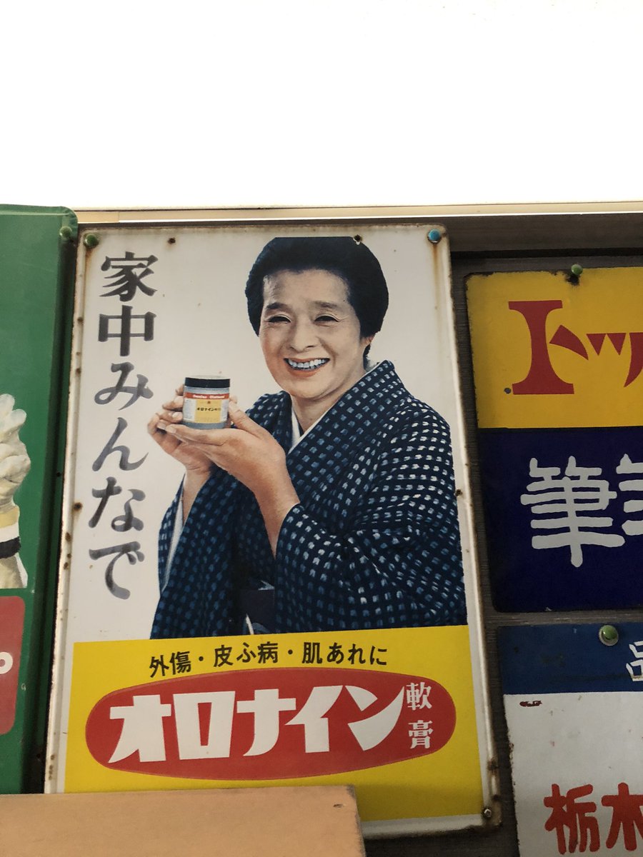 NHK 朝ドラ「おちょやん」モデル・浪花千栄子さんのオロナインの看板です。