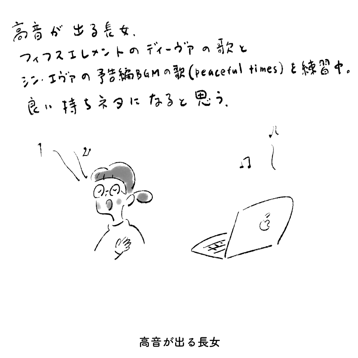 高音が出る長女 
