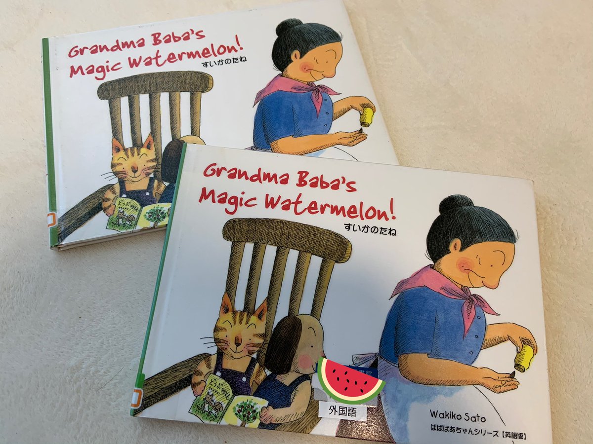 はお ママーー ばばばーちゃんの英語の本 同じのがふたつもあったんだよーーー と図書館から同じの借りてきた 息子はとても幸せそうだった