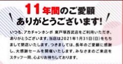 アカチャンホンポ閉店 アカチャンホンポ閉店