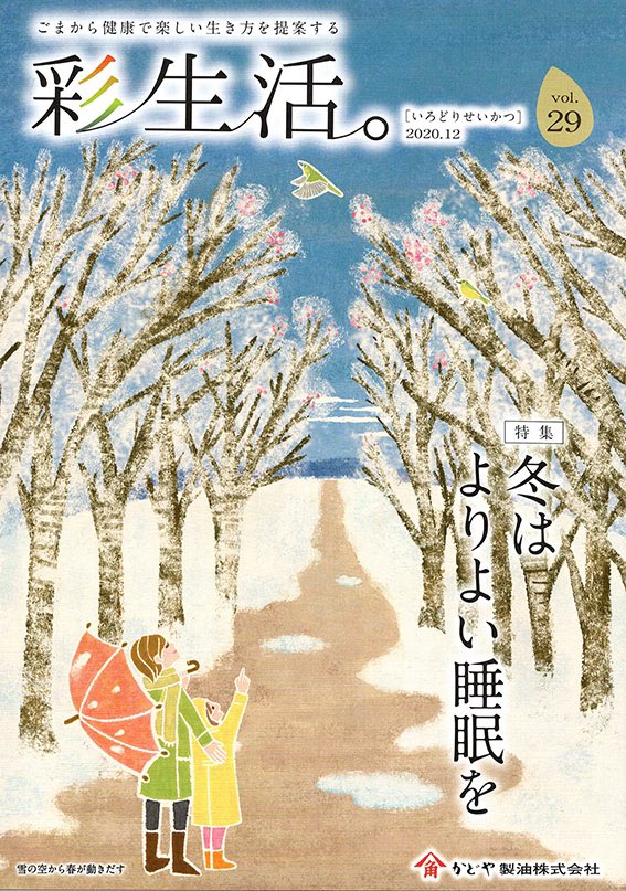 イラストレーター本山浩子 かどや製油様の冊子 彩生活 Vol 29 冬号 雪の空から春が動きだす の表紙イラストを描かせて頂きました ｲﾗｽﾄ 風景 風景画 本山浩子 表紙 かどや製油 自然風景 自然 日本旅行 冬 家族 イラスト 日本の風景
