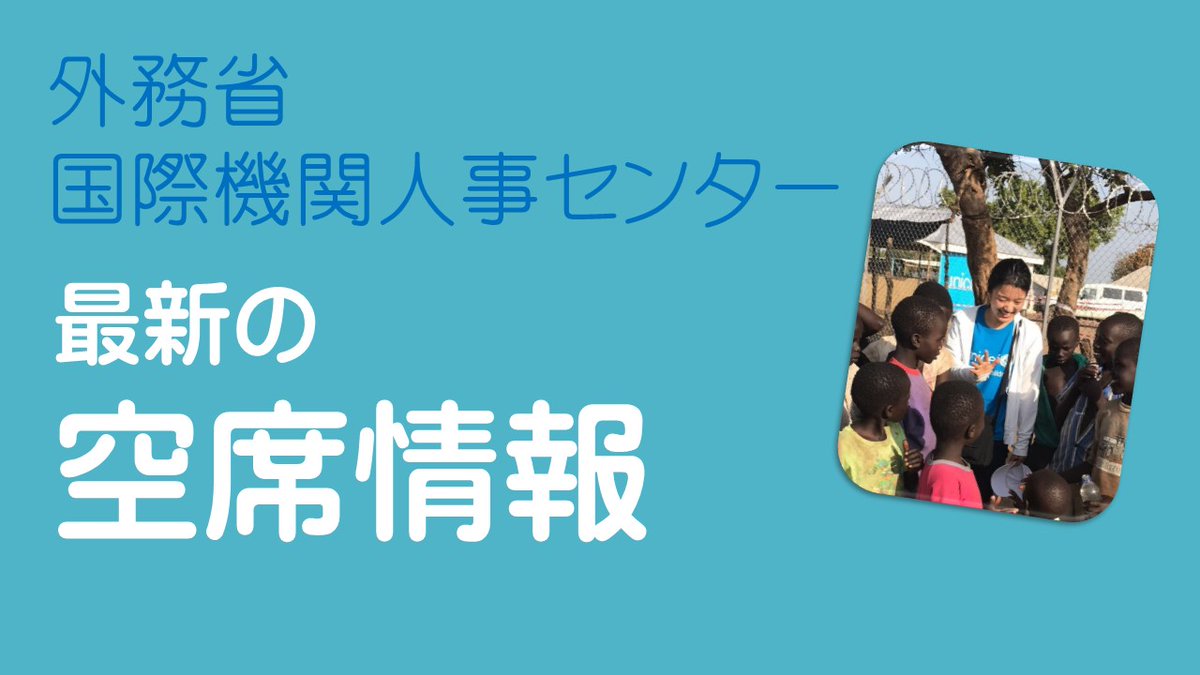 外務省 国際機関人事センター Mofajinjicenter Twitter