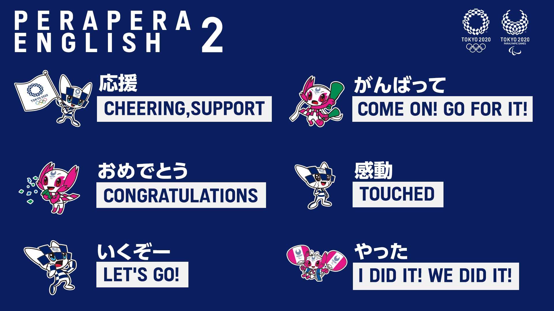 Tokyo Tokyo Perapera English 第２弾 スポーツ観戦で使えるフレーズ 英語で何という 応援 Cheering Support おめでとう Congratulations いくぞー Let S Go がんばって Come On Go For It 感動 Touched やった I Did It We Did It