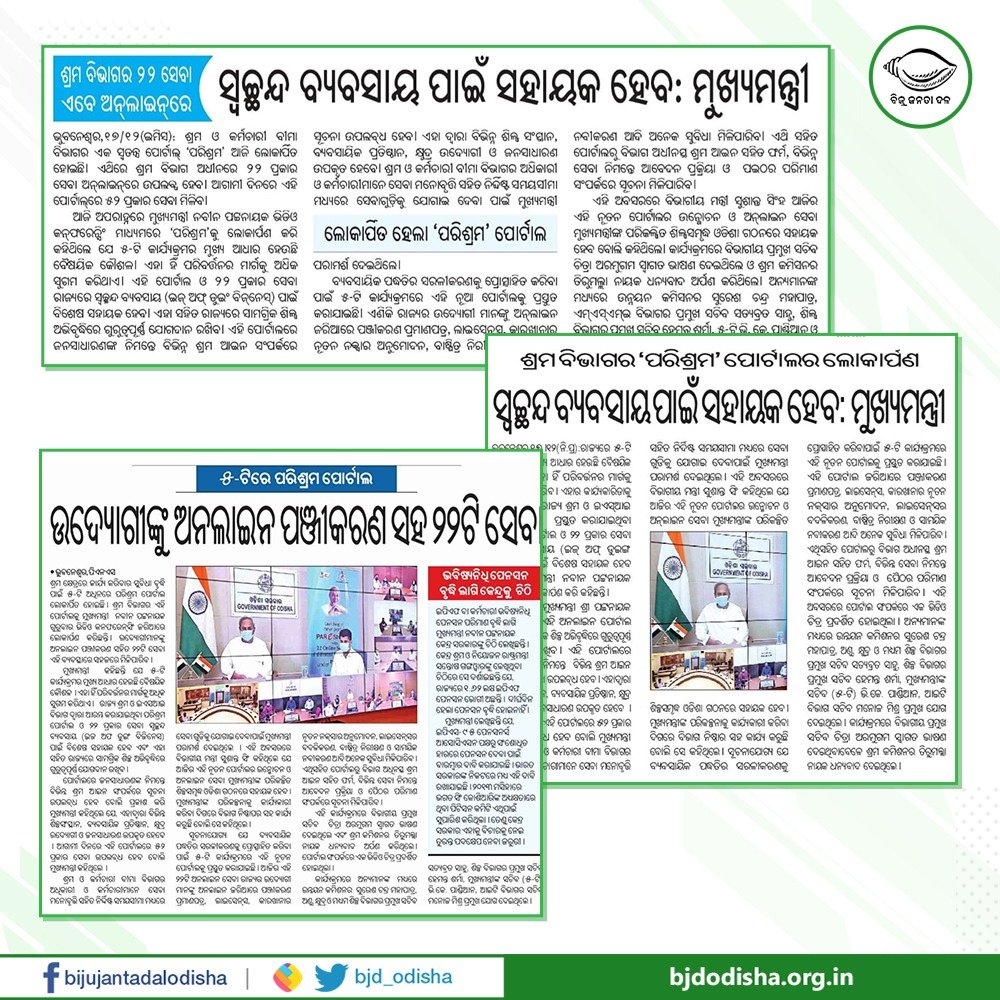 bjd_odisha's tweet photo. ରାଜ୍ୟର ଉଦ୍ୟୋଗୀଙ୍କ ସୁବିଧା ପାଇଁ ମୁଖ୍ୟମନ୍ତ୍ରୀ ଶ୍ରୀ @Naveen_Odisha ଙ୍କ ଦ୍ୱାରା ଶ୍ରମ ବିଭାଗର #PAReSHRAM ପୋର୍ଟାଲ ଲୋକାର୍ପିତ ହୋଇଛି। ପ୍ରଥମ ପର୍ଯ୍ୟାୟ ଏଥିରେ ୨୨ଟି ସେବା ଉପଲବ୍ଧ ହେଉଥିବା ବେଳେ ଆଗାମୀ ଦିନରେ ୫୨ ପ୍ରକାର ସେବା ମିଳିବ। ସ୍ୱଚ୍ଛନ୍ଦ ବ୍ୟବସାୟ ଦିଗରେ ଏହା ସହାୟକ ହେବ ବୋଲି ମୁଖ୍ୟମନ୍ତ୍ରୀ କହିଛନ୍ତି। #5T https://t.co/4EqYMKSYOr