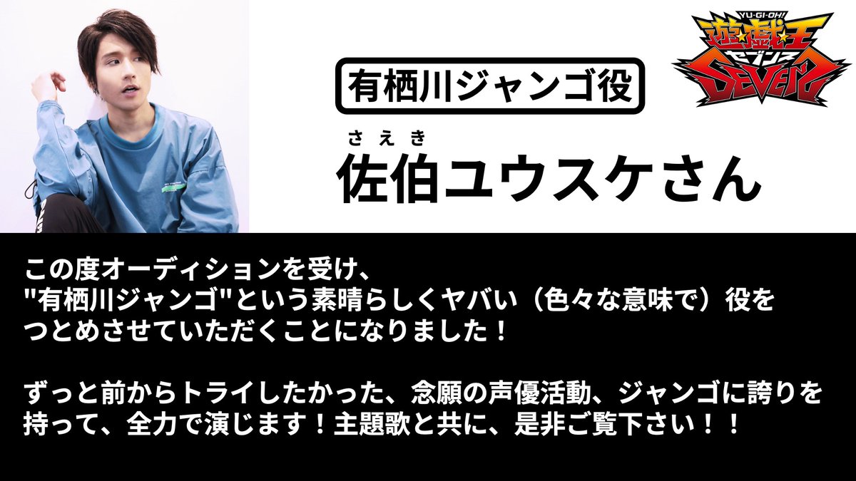 アニメ 遊 戯 王 公式 Sevens 21年1月9日 土 の放送から登場する有栖川ジャンゴ役の声優に主題歌アーティストでもある 佐伯ユウスケ さんが就任 早速コメントが到着 アーティストとしても 声優としても大活躍の佐伯ユウスケさんにぜひ アニメ 遊 戯 王 公式 Sevens 21年1月9日 土 の放送から登場する有栖川ジャンゴ役の声優に主題歌アーティストでもある 佐伯ユウスケ さんが就任 早速コメントが到着 アーティストとしても 声優としても大活躍の佐伯ユウスケさんにぜひ