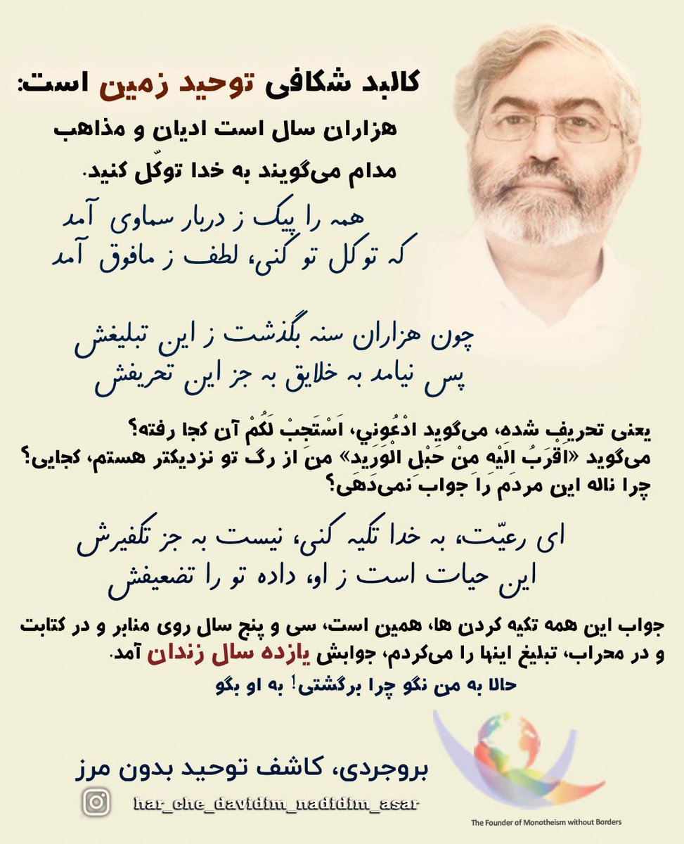 8Fariha8's tweet photo. 📌#صدایی_که_خاموشی_ندارد
 کالبد شکافی توحید زمین است:
- هزاران سال است ادیان و مذاهب مدام می گویند به خدا توکل کنید!
🔹- جواب این همه تکیه کردن ها، همین است، سی و پنج سال روی منابر و در کتابت و در محراب، تبلیغ اینها را می‌کردم، جوابش یازده سال زندان آمد. https://t.co/HuwMryzdHn