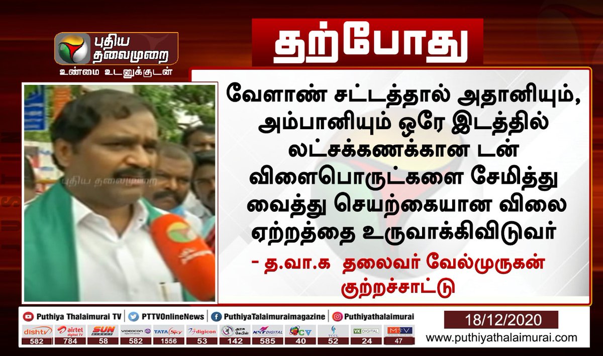VelmuruganTVK's tweet photo. வேளாண் சட்டத்தால் அதானியும் அம்பானியும் ஒரே இடத்தில் லட்சக் கணக்கான டன் விளைபொருட்களை சேமித்து வைத்து செயற்கை விலையேற்றத்தை உருவாக்கிவிடுவர்.
@PTTVOnlineNews 
@PTTVEnglish https://t.co/YD78tizFmT