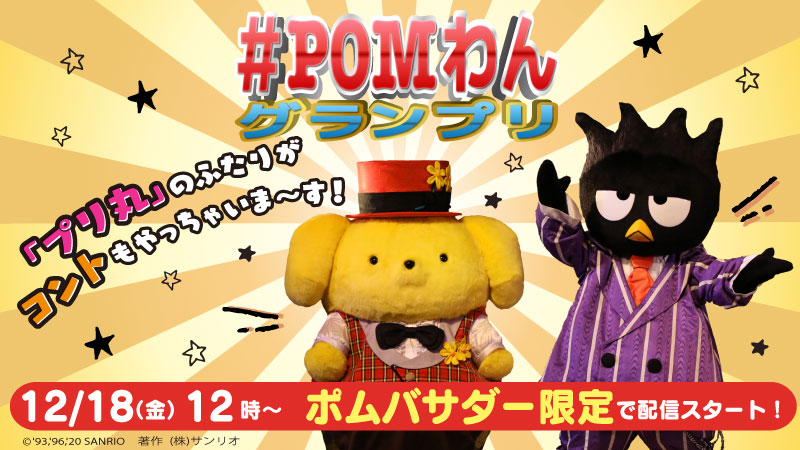 サンリオ ポムポムプリン バッドばつ丸がお笑いコンビ プリ丸 を結成 ポムバサダー 限定のコント動画を配信するよ Sns企画第2弾 大喜利イラスト配信 も実施中 詳細 T Co Sxdgwfqyqv Pomわんグランプリ サンリオ T Co