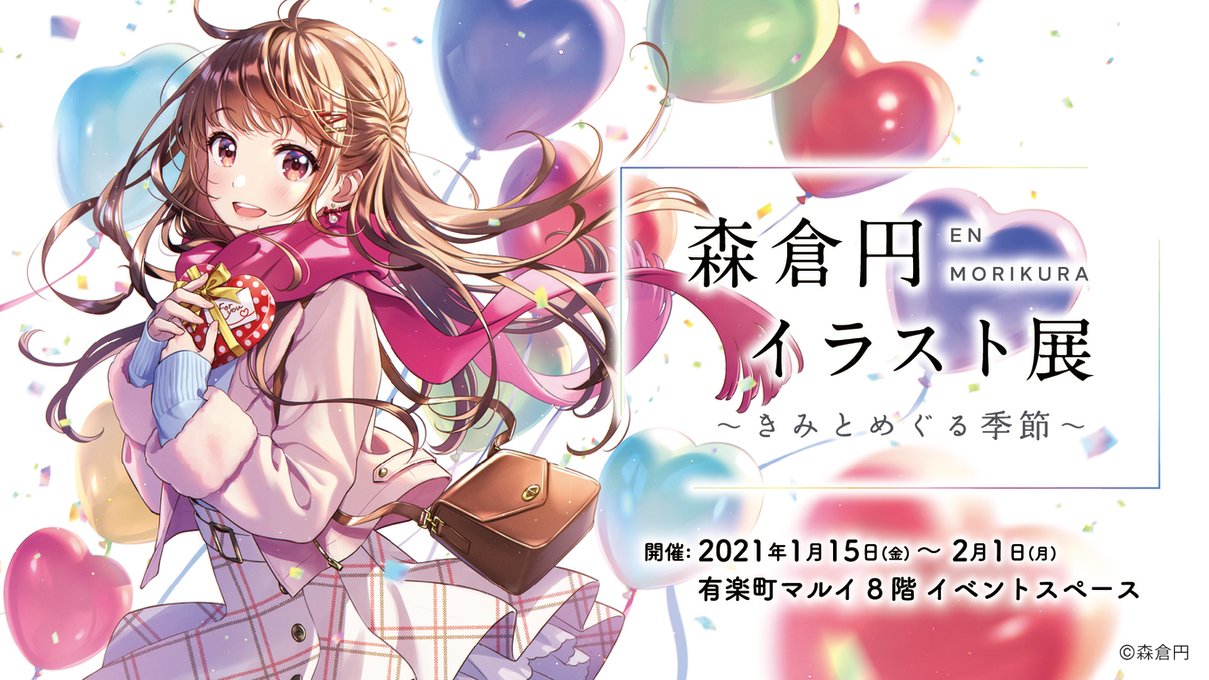 Twitter 上的 マルイノアニメ 森倉円 イラスト展 きみとめぐる季節 21年1月15日 金 より 有楽町マルイ Marui Yurakucho 8fイベントスペースにて 展示会の開催が決定いたしました 描き下ろしビジュアルを使用したグッズなども販売いたします くわしく