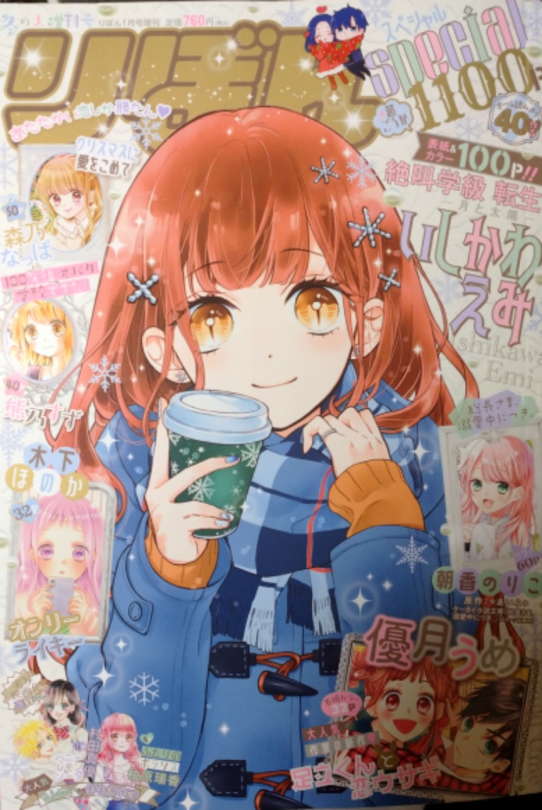 【お知らせ】増刊号りぼんspecial発売中!嫌がらせのように厚い!読みごたえたっぷり!✨✨
アニ横はあみちゃんが大変(?)で3人がおおわらわな12ページ。真ん中あたりに載ってるので写真撮ったらノド側の影と丸みがすごい…!

よろしくお願いします☺️ 