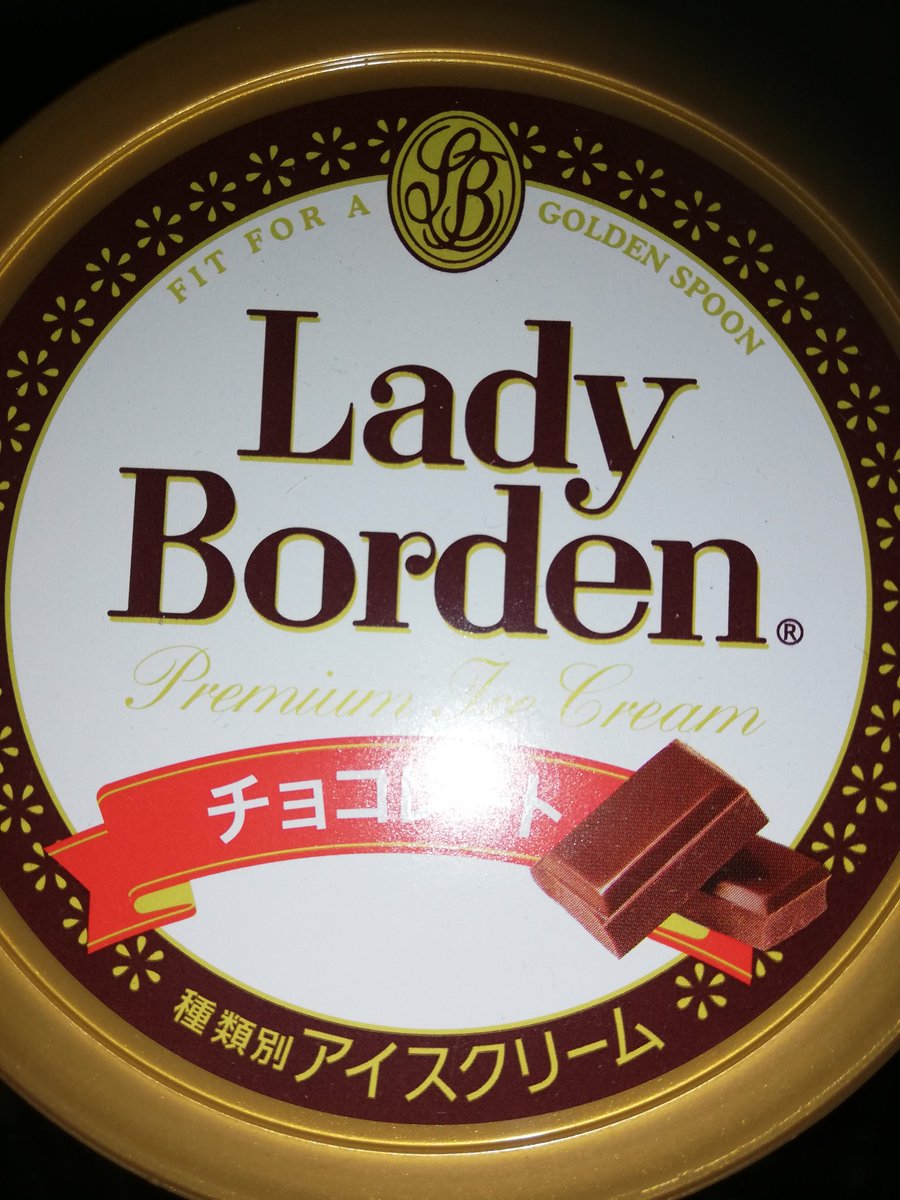 yumepyondesu's tweet photo. 朝兼昼飯として
#LadyBorden #チョコアイス #470ml https://t.co/sgpByJRovd