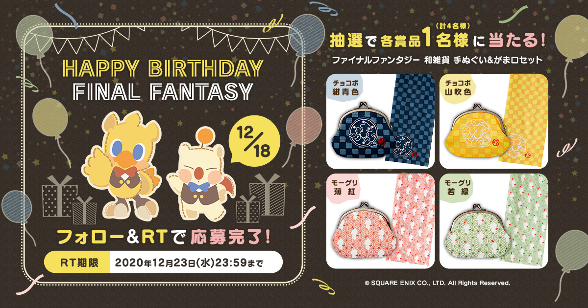 スクウェア エニックス E Store En Twitter Happy Birth Day 本日12月18日は ファイナルファンタジー の 誕生日 これを記念して 当アカウントをフォロー 当ツイートをrtしていただくと抽選で4名様に Ff和雑貨2点セット をプレゼント その他の スクウェア エニックス E Store En Twitter Happy Birth Day 本日12月18日は ファイナルファンタジー の 誕生日 これを記念して 当アカウントをフォロー 当ツイートをrtしていただくと抽選で4名様に Ff和雑貨2点セット をプレゼント その他の
