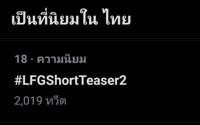 Trend4S's tweet photo. มาแล้วกดเข้าไปรีรัวๆเลยค่ะ

#LFGShortTeaser2 https://t.co/lRp89GdCxK