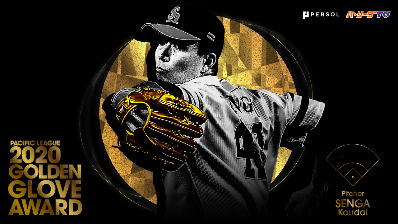 福岡ソフトバンクホークス 千賀滉大投手 ゴールデングラブ賞受賞