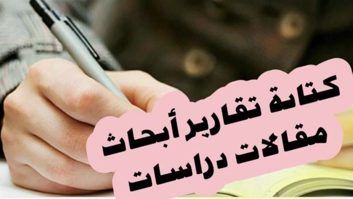 يسعدنا أن نقدم خدماتنا البحثية, منها:
1- إعداد خطة البحث
2- الإطار النظري وفصول الدراسة
3- كتابة الواجبات والبحوث 
4- المعالجة الاحصائية باستخدام SPSS
5- ترجمة أكاديمية
👇👇 ➖➖➖➖➖➖➖➖➖➖
التواصل فون أو واتس من داخل مصر : 01012857544
ومن خارج مصر:
00201012857544