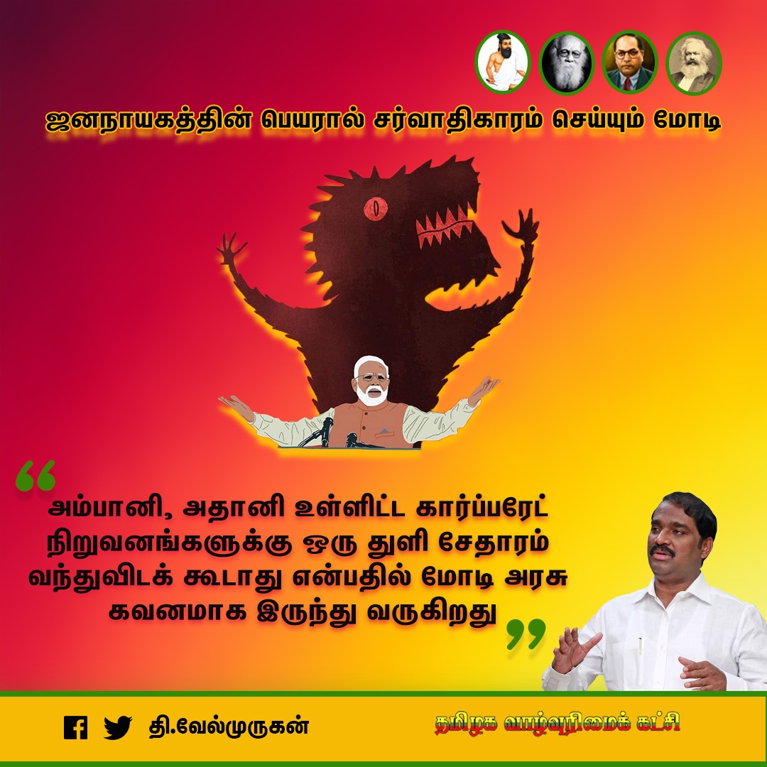 VelmuruganTVK's tweet photo. விவசாயிகளின் போராட்டம் என்பது நாட்டின் உணவு பாதுகாப்புக்கானது. அரசியலமைப்பு சட்டப்படியான வாழ்வுரிமைக்கானது. இதனையெல்லாம் அறியாமல், அம்பானி அதானி உள்ளிட்ட கார்ப்பரேட் நிறுவனங்களுக்கு ஒரு துளி சேதாரம் வந்துவிடக் கூடாது என்பதில் மோடி அரசு கவனமாக இருந்து வருகிறது. https://t.co/Tt7O2X5nXl
