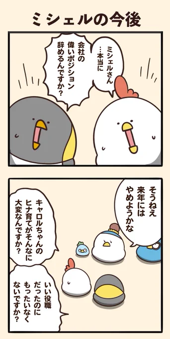 ミシェルの今後 