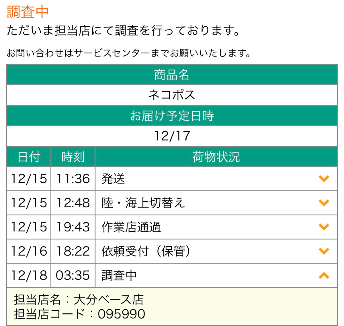 まっとしさん 北海道からの荷物がエアー便から陸送に勝手に切り替えられた件 ん お お大分ベース これ仕分けミスって誤着してるよねクロネコヤマト