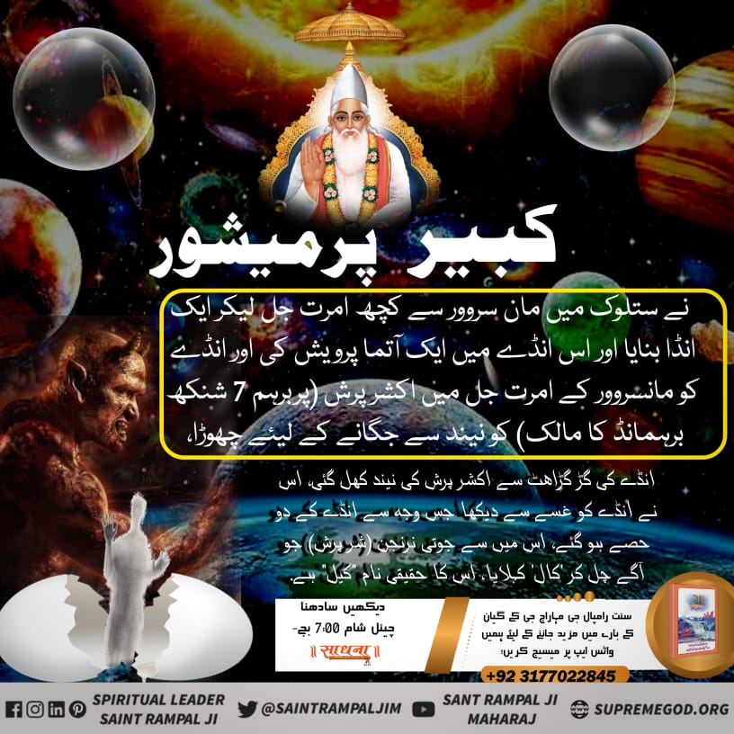 #کال_کے_اکیس_برہمانڈ  
کال اکیس برہمانڈ کا سوامی (پربھُو) ہے، اسے شر پُرش، جوتی نرنجن وغیرہ اپما سے جانا جاتا ہے، یہ اور اس کے تمام برہمانڈ ناشوان ہیں.
Saint Rampal Ji 
Must watch Sadhana TV at 7:00pm daily